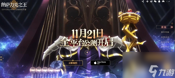 纳萨力克之王什么时候公测