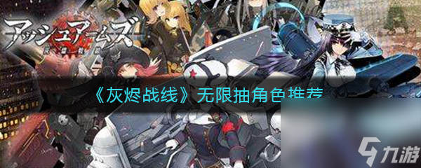 《灰烬战线》无限抽角色推荐