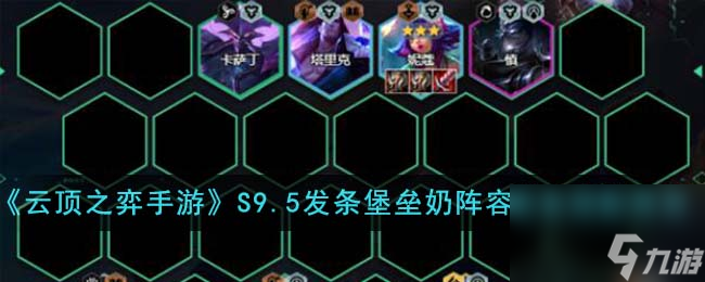 <a id='link_pop' class='keyword-tag' href='https://www.9game.cn/yundingzhiyi/'>云顶之弈手游</a>S9.5发条堡垒奶阵容装备怎么搭配-S9.5发条堡垒奶阵容装备搭配推荐
