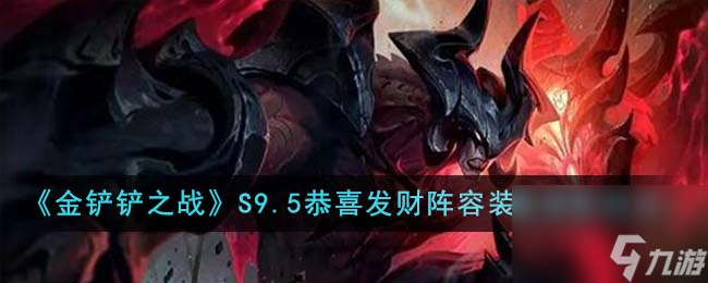 金铲铲之战S9.5恭喜发财阵容装备怎么搭配-S9.5恭喜发财阵容装备搭配玩法