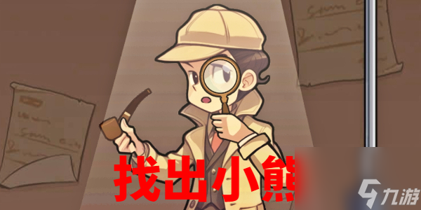 文字真相找出小熊攻略