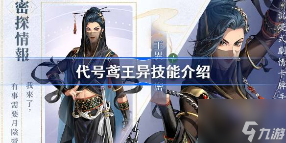 代号鸢王异队长技介绍