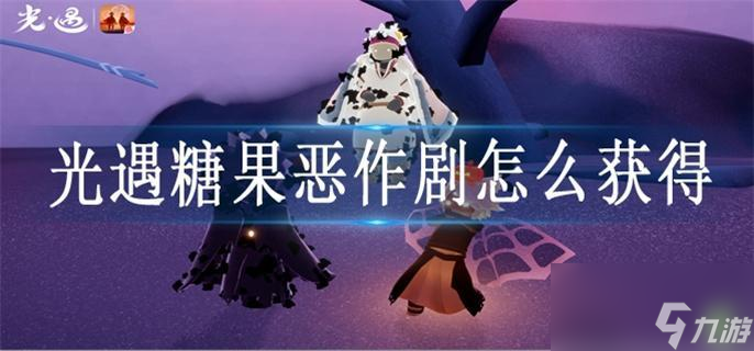 光遇糖果恶作剧怎么获取