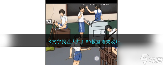 《文字找茬大师》80教室通关攻略