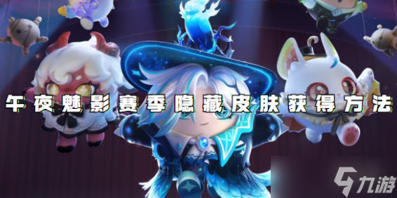 蛋仔派对午夜魅影赛季隐藏皮肤获得方法