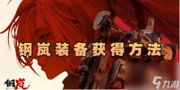 钢岚装备怎么获取