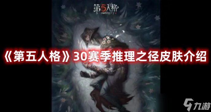 《第五人格》30赛季推理之径皮肤介绍