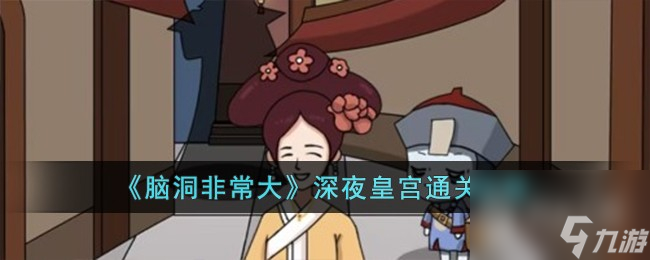 脑洞非常大深夜皇宫通关攻略分享