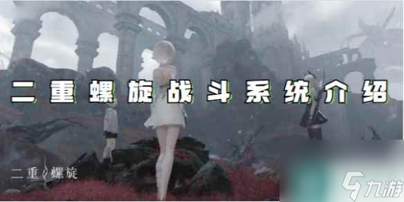 二重螺旋戰(zhàn)斗系統(tǒng)介紹