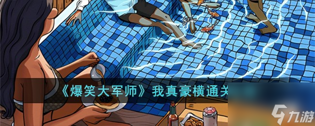 爆笑大军师我真豪横怎么过-我真豪横通关攻略