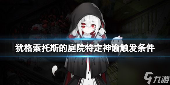 《犹格索托斯的庭院》特定神谕触发条件 特定神谕效果介绍