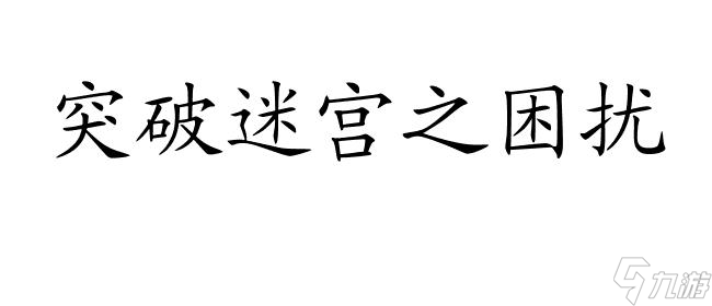 镜子迷宫攻略 - 如何完美过关驻留游戏中的镜子迷宫？