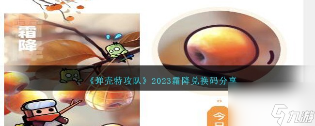 弹壳特攻队霜降兑换码是什么-2023霜降兑换码分享
