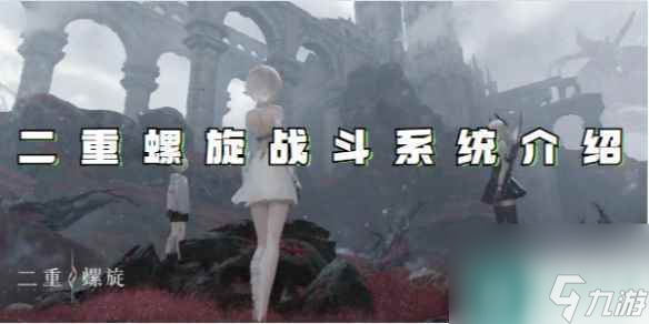 二重螺旋戰(zhàn)斗系統(tǒng)介紹