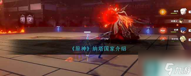 《原神》纳塔国家介绍