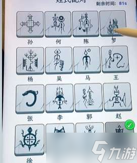 《文字找茬大師》姓氏圖2通關(guān)攻略