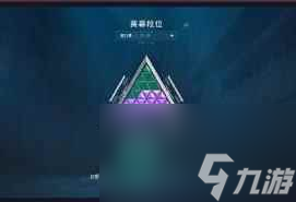 《无畏契约》超凡段位介绍