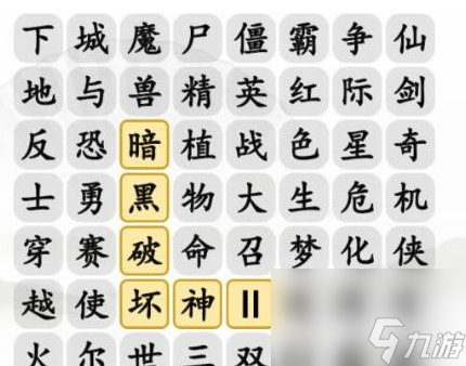 《漢字找茬王》消除記憶中的游戲 消除記憶中的游戲通關(guān)心得