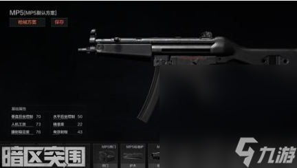 《暗区突围》MP5新手武器推荐攻略