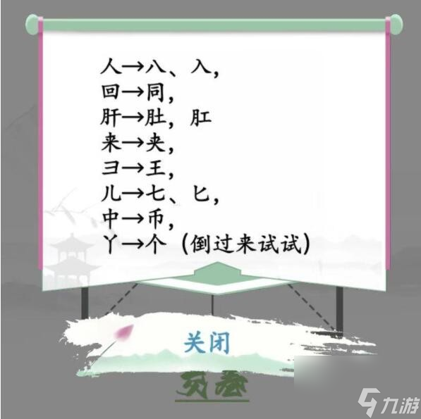 汉字找茬王巧变新字变出全部的字图文详细通关攻略