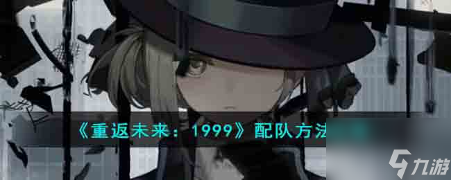 重返未来：1999配队方法攻略