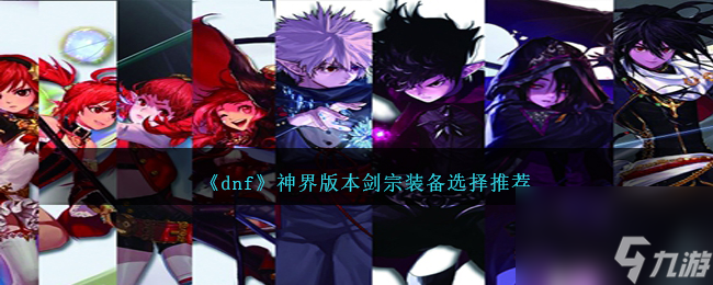 DNF神界版本剑宗装备选择哪个好-剑宗装备选择推荐