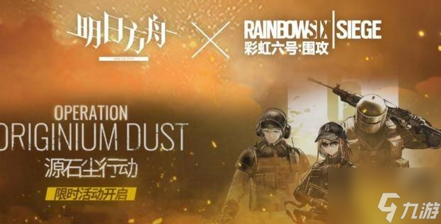 明日方舟彩虹六号围攻联动二期活动时间及内容汇总