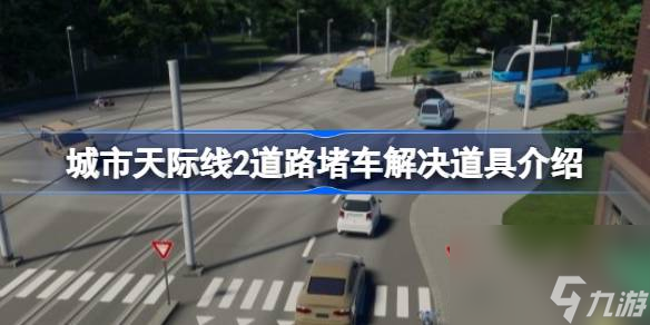 城市天際線2道路堵車怎么辦