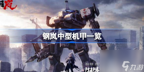 钢岚中型机甲图鉴