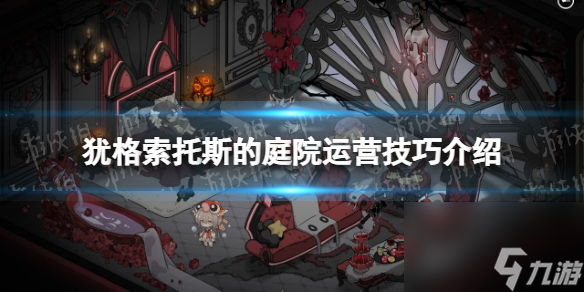 《猶格索托斯的庭院》運(yùn)營技巧介紹 運(yùn)營技巧分享