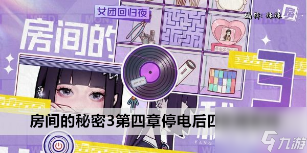 房間的秘密3第四章停電后四張圖密碼