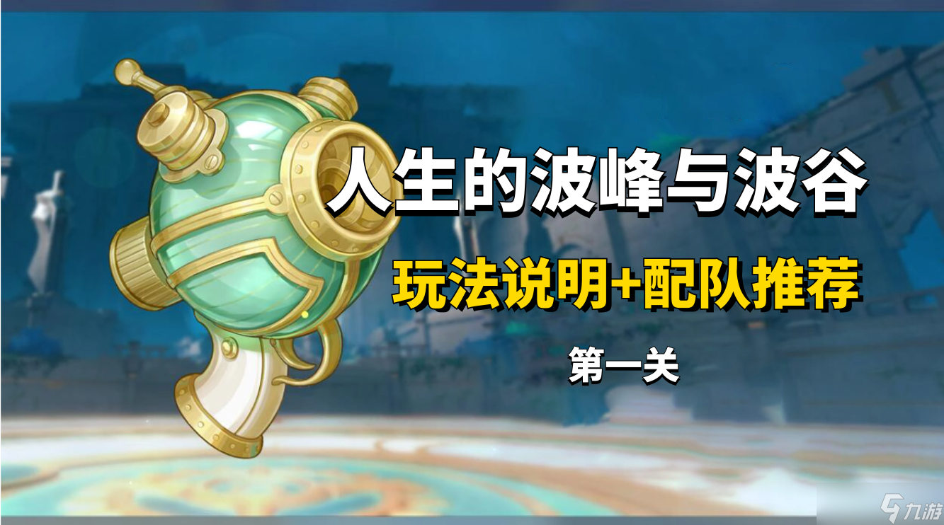 《原神》人生的波峰与波谷第一关通关攻略