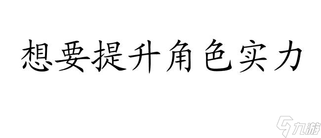 影之刃2怎么升級攻略 - 提升角色實力的關鍵秘技