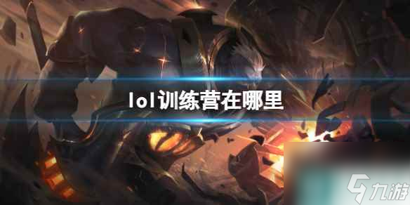 《lol》訓(xùn)練營(yíng)位置介紹