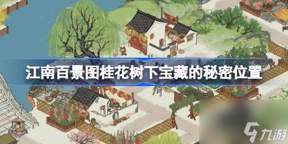 江南百景图桂花树下宝藏的秘密位置