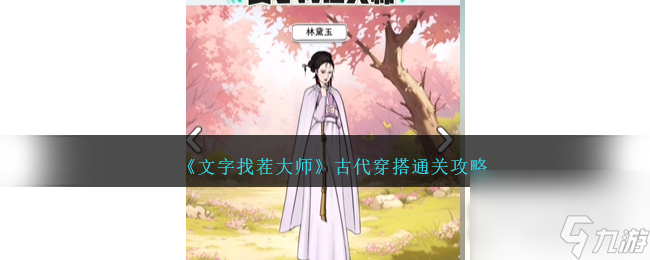 《文字找茬大师》古代穿搭通关攻略