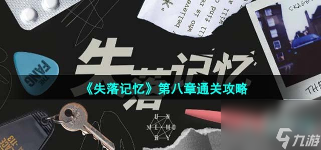 《失落记忆》第八章通关攻略