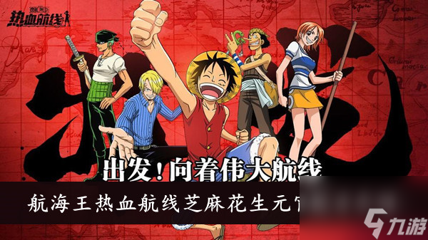 航海王热血航线芝麻花生元宵配方介绍