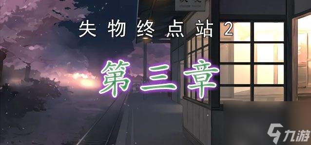 第3章图文解谜流程一览 失物终点站2第三章攻略