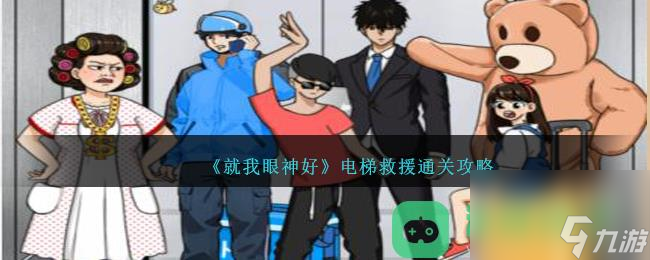《就我眼神好》电梯救援通关攻略