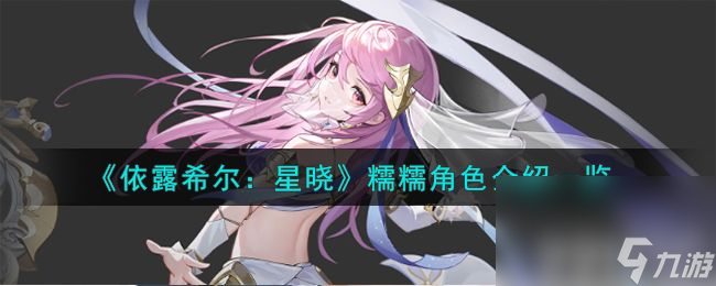 《<a id='link_pop' class='keyword-tag' href='https://www.9game.cn/dhylxe/'>依露希尔星晓</a>》糯糯角色技能都有啥 糯糯技能玩法解析