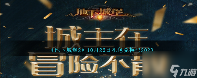 地下城堡2兌換碼10月26日-10.26禮包兌換碼是什么2023