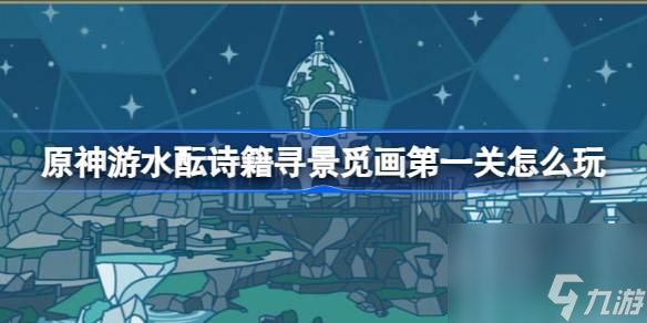 原神游水酝诗籍寻景觅画第一关攻略