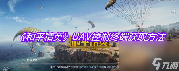 《和平精英》UAV控制终端获取方法