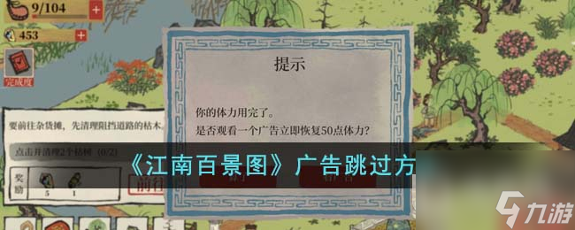 江南百景图广告怎么跳过