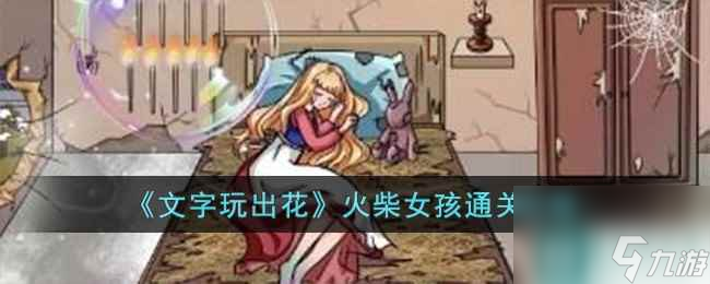 《文字玩出花》火柴女孩通關攻略