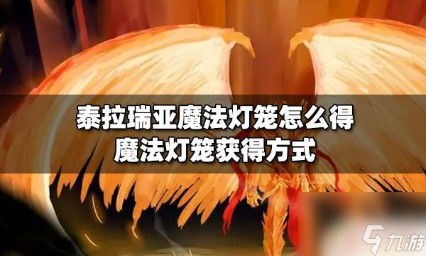 泰拉瑞亚魔法灯笼什么买 泰拉瑞亚魔法灯笼怎么获取