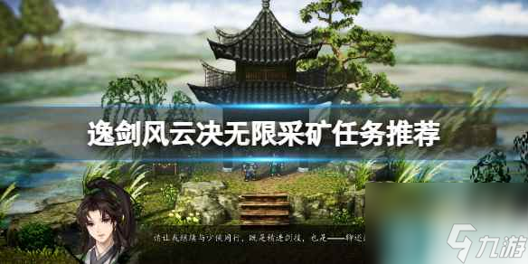 《逸剑风云决》无限采矿任务在哪？无限采矿任务推荐