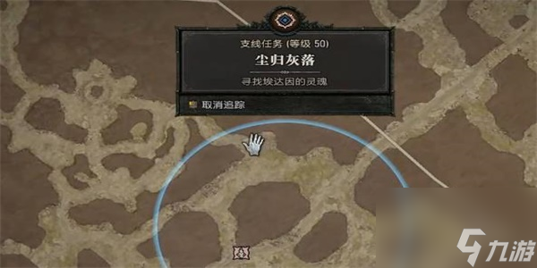 暗黑破坏神4尘归灰落任务怎么做