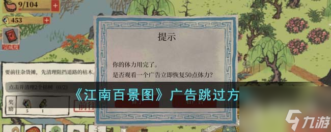 江南百景图广告怎么跳